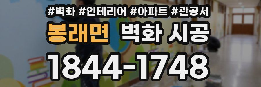 봉래면 벽화 시공