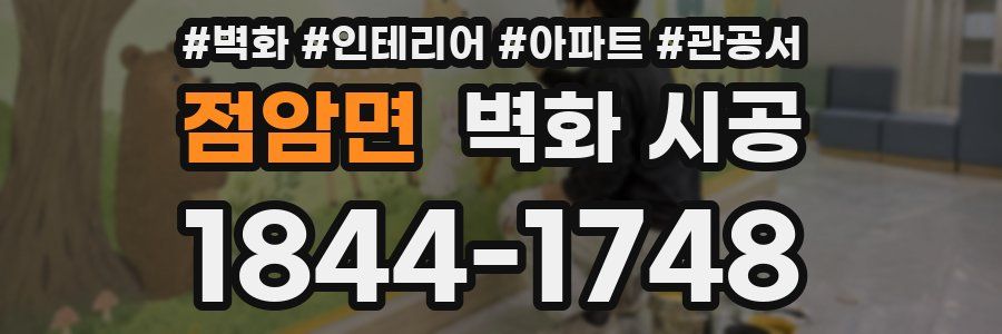 점암면 벽화 시공