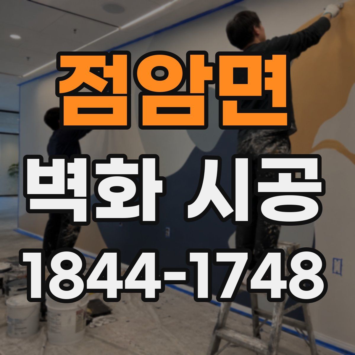 점암면 벽화 시공