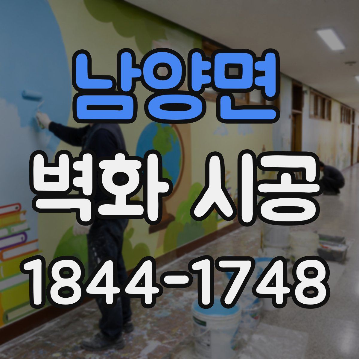 남양면 벽화 시공