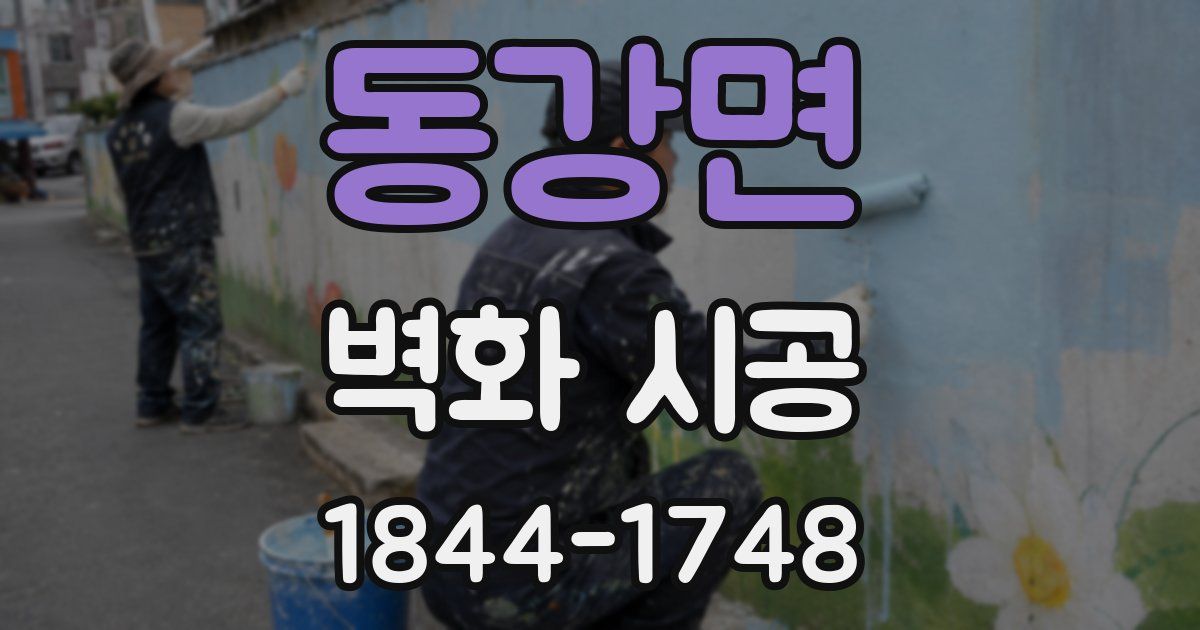 동강면 벽화 시공