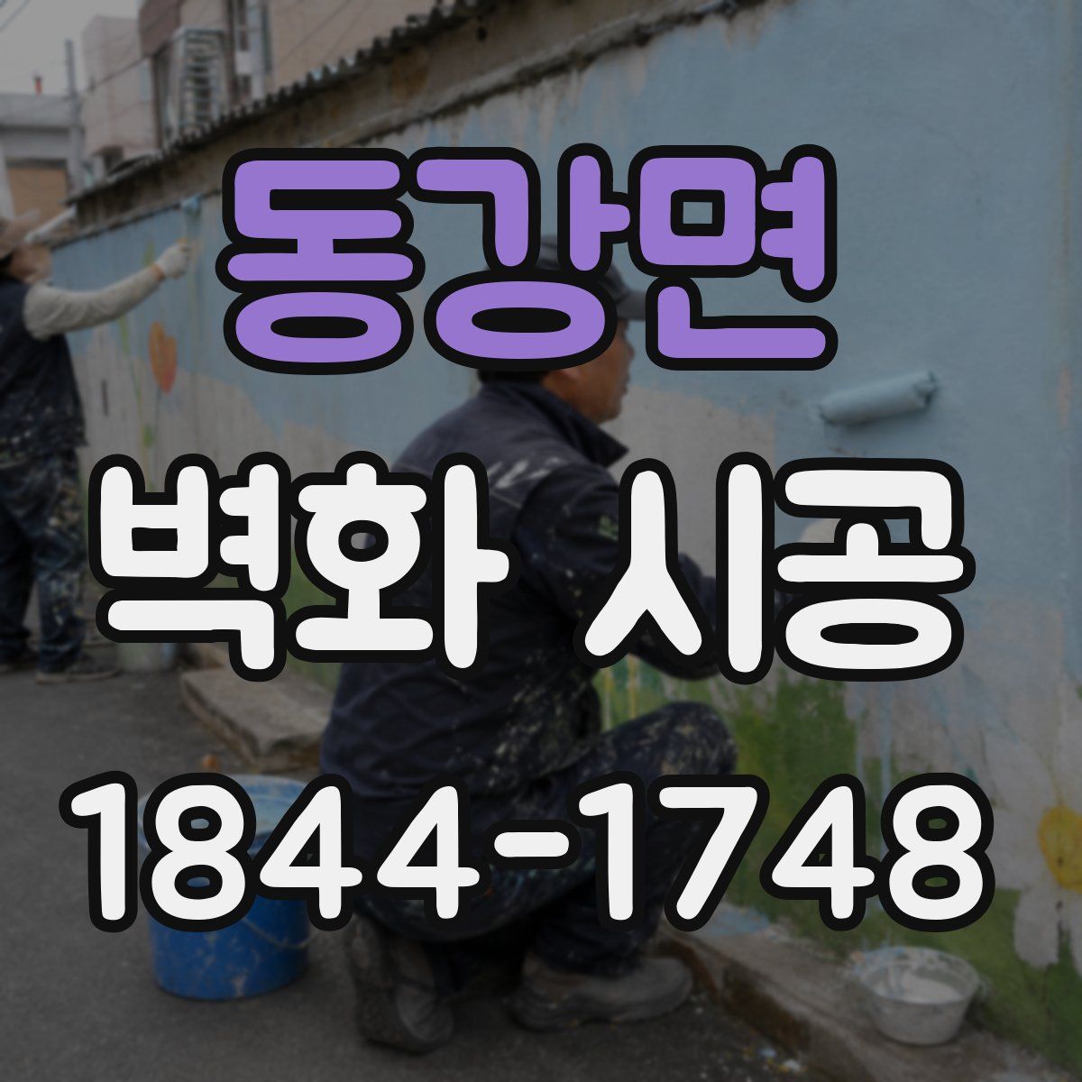 동강면 벽화 시공