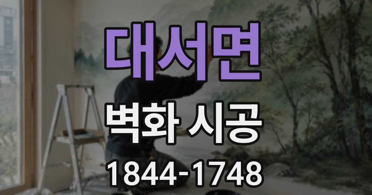 대서면 벽화 시공