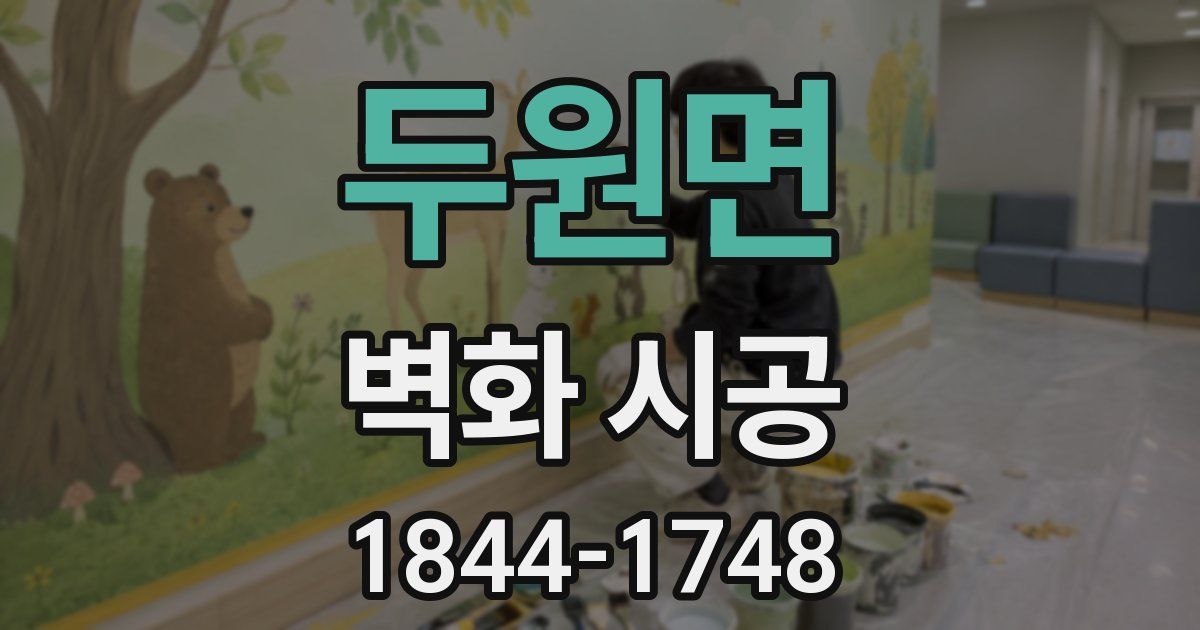 두원면 벽화 시공