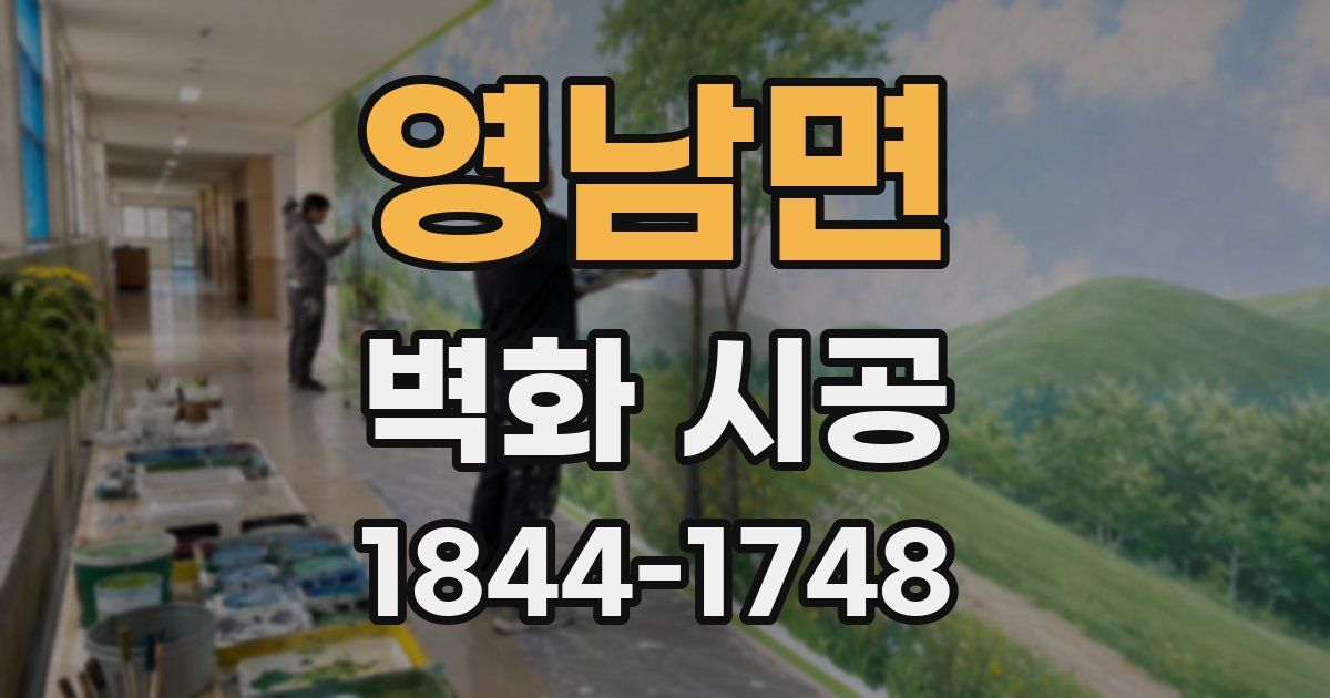 영남면 벽화 시공