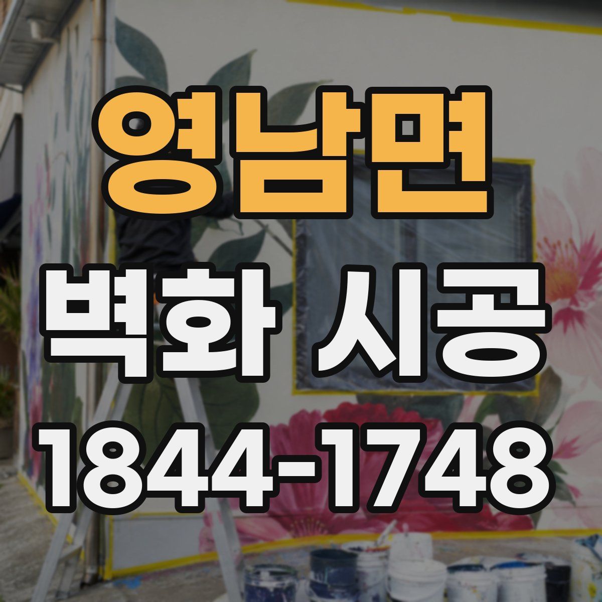 영남면 벽화 시공