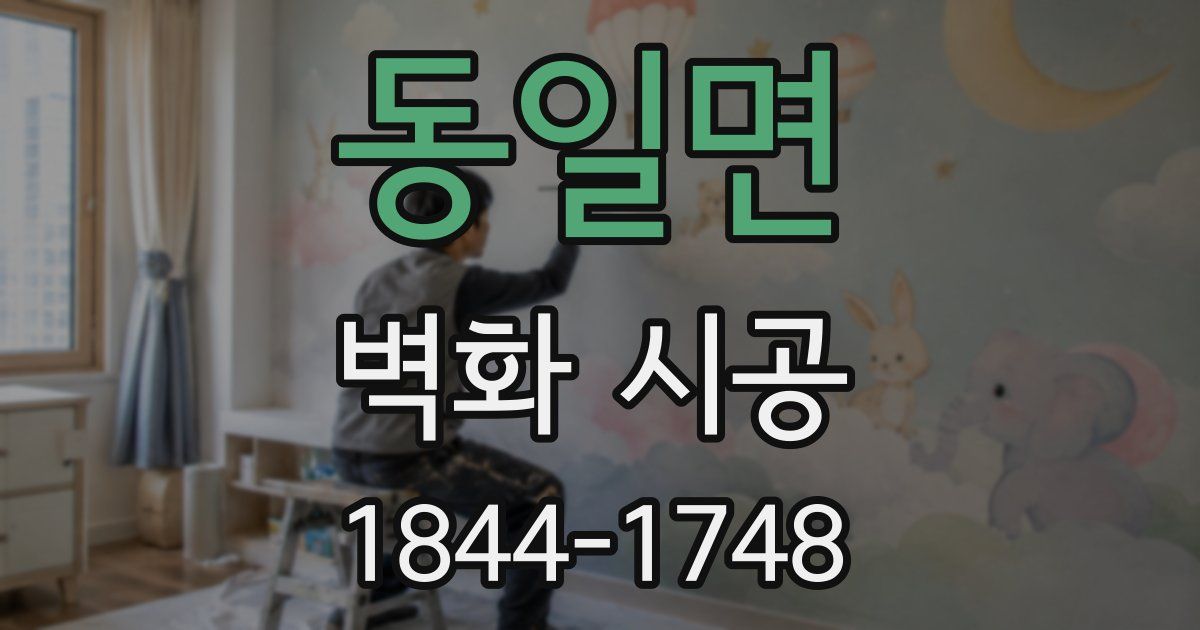 동일면 벽화 시공
