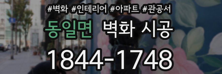 동일면 벽화 시공