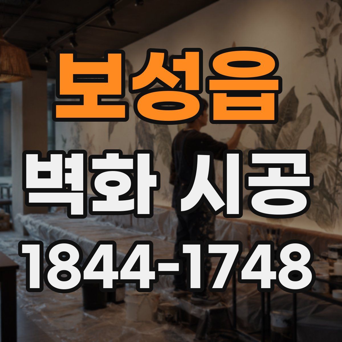보성읍 벽화 시공