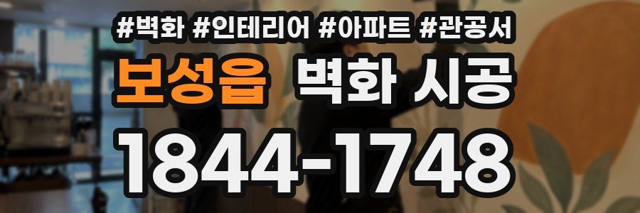 보성읍 벽화 시공