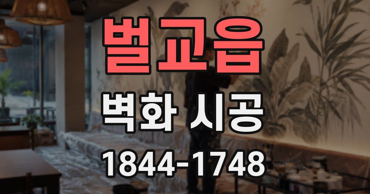 벌교읍 벽화 시공