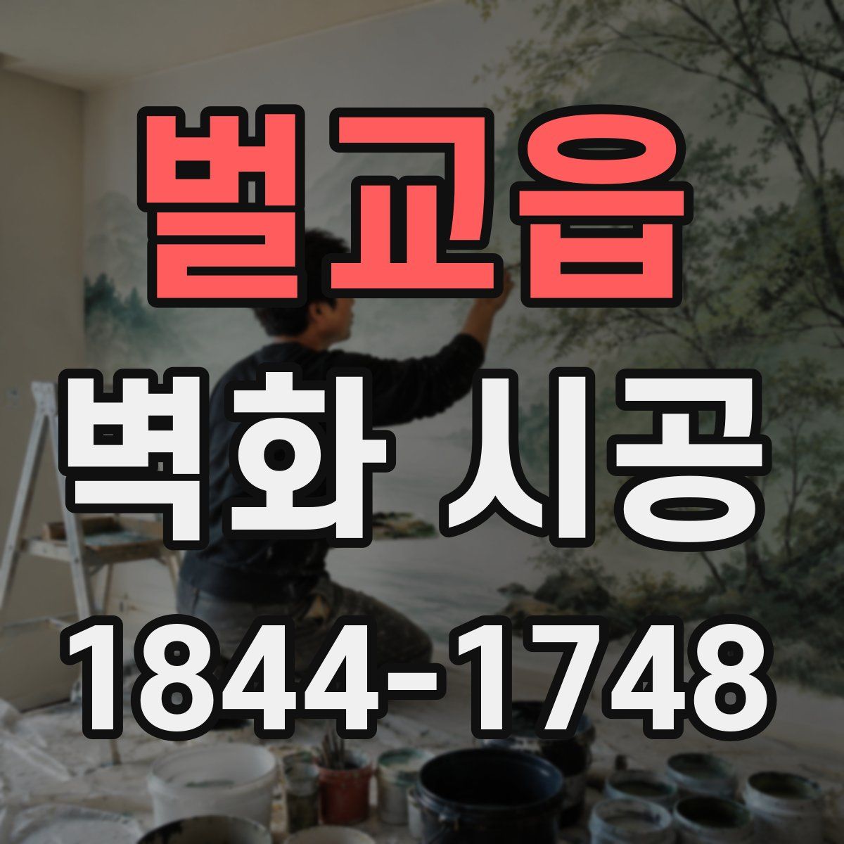 벌교읍 벽화 시공