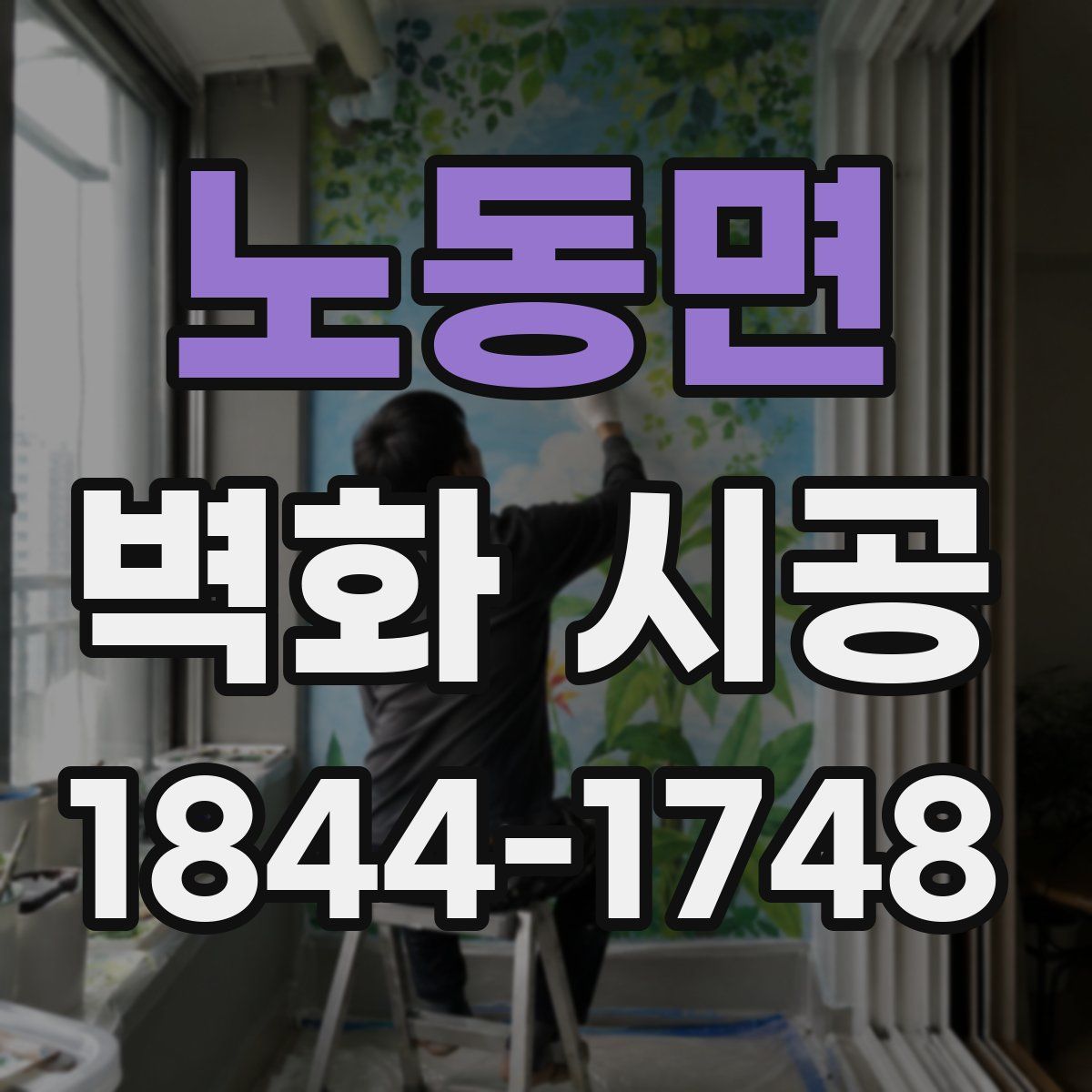 노동면 벽화 시공