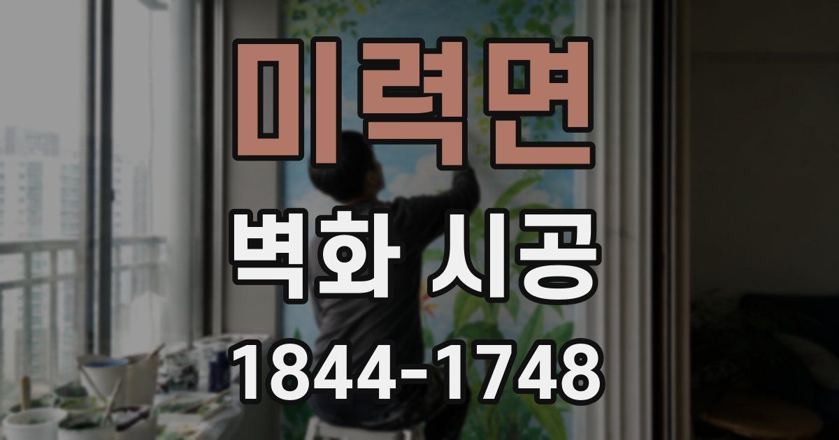 미력면 벽화 시공