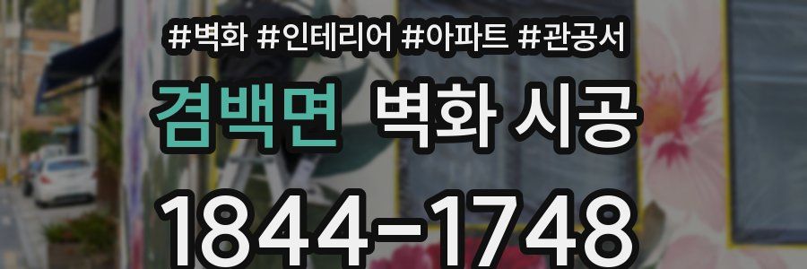 겸백면 벽화 시공