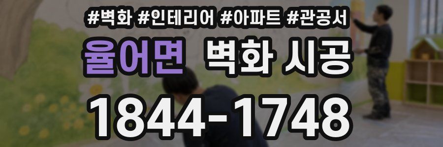 율어면 벽화 시공