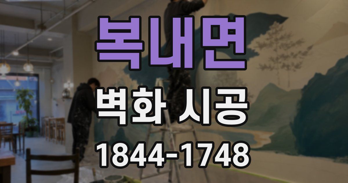 복내면 벽화 시공