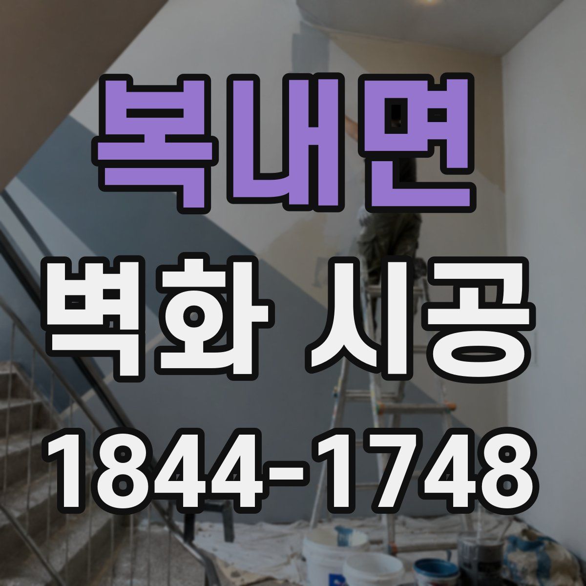 복내면 벽화 시공