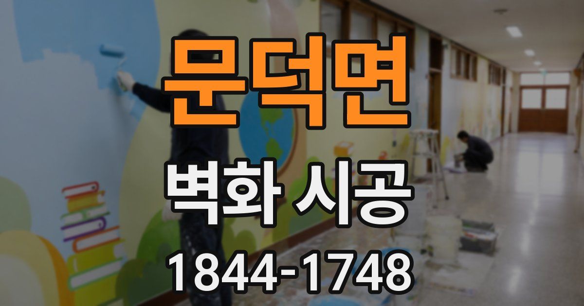 문덕면 벽화 시공