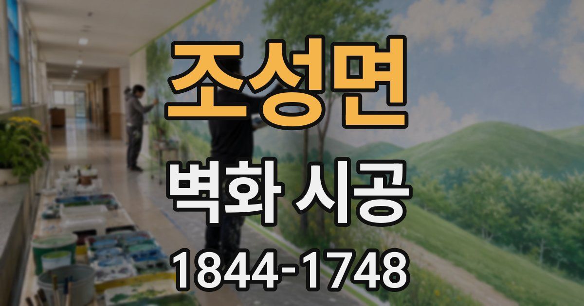 조성면 벽화 시공
