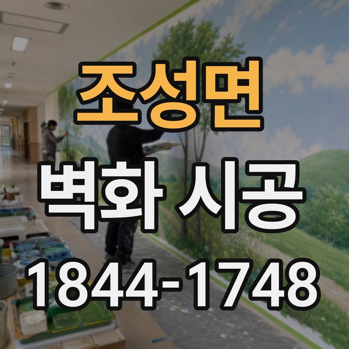 조성면 벽화 시공