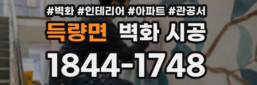 득량면 벽화 시공