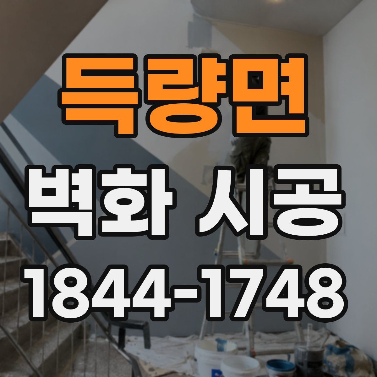 득량면 벽화 시공