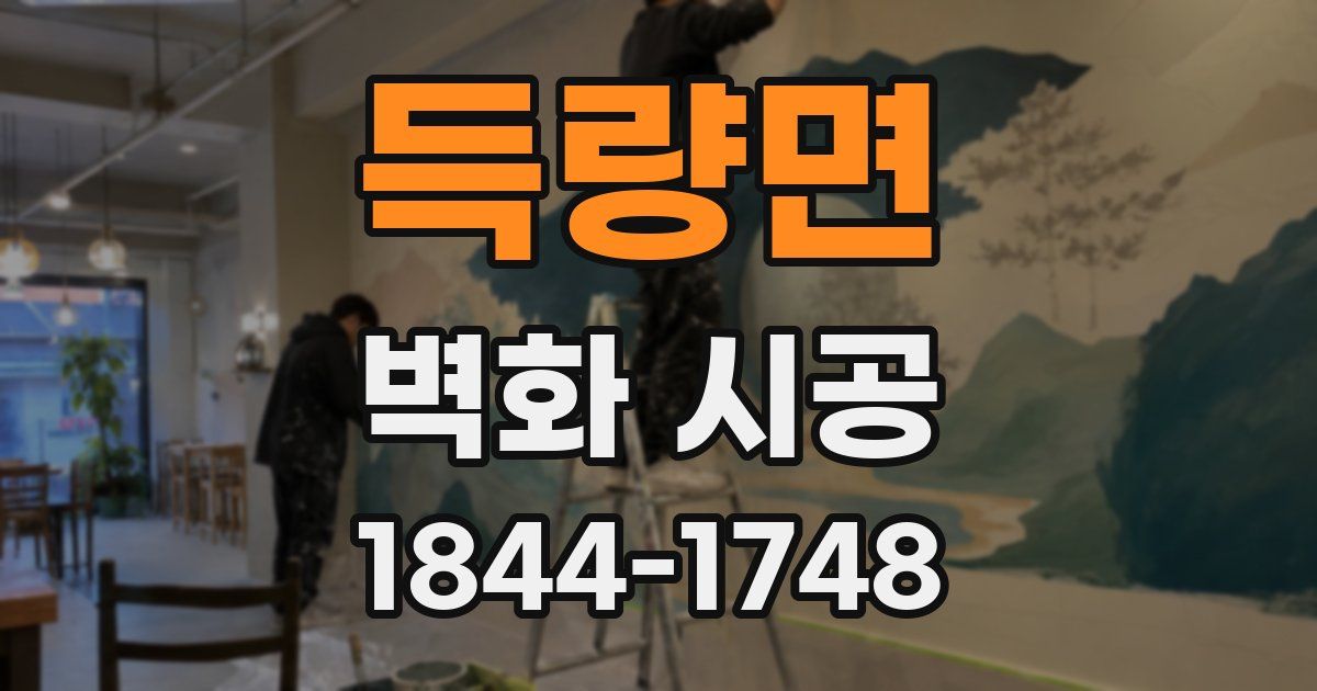 득량면 벽화 시공