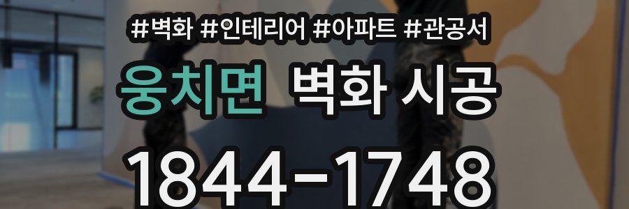 웅치면 벽화 시공
