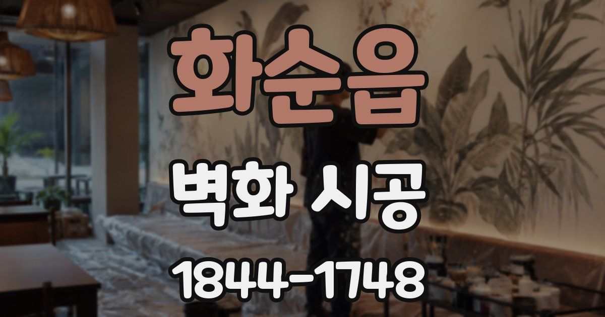 화순읍 벽화 시공