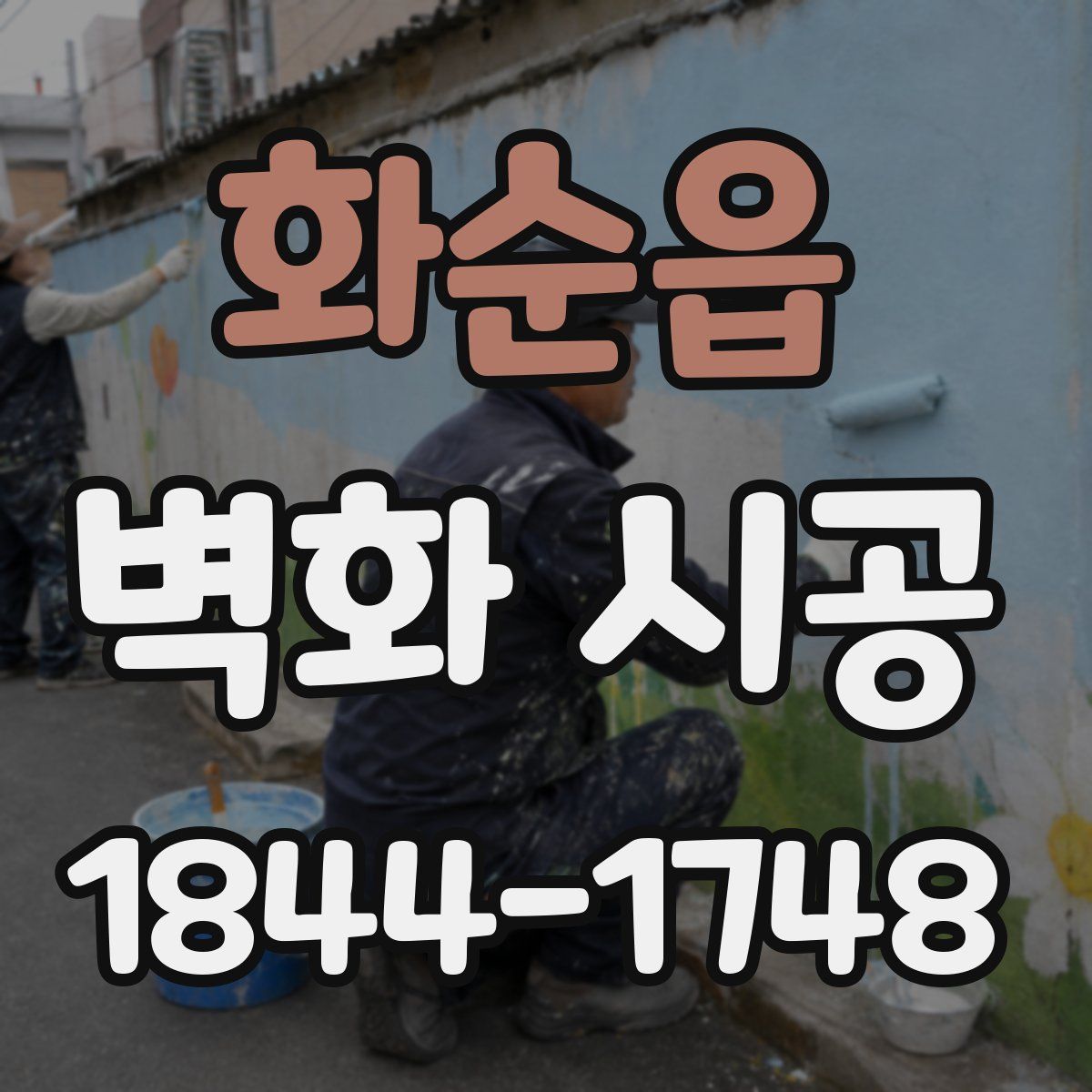 화순읍 벽화 시공