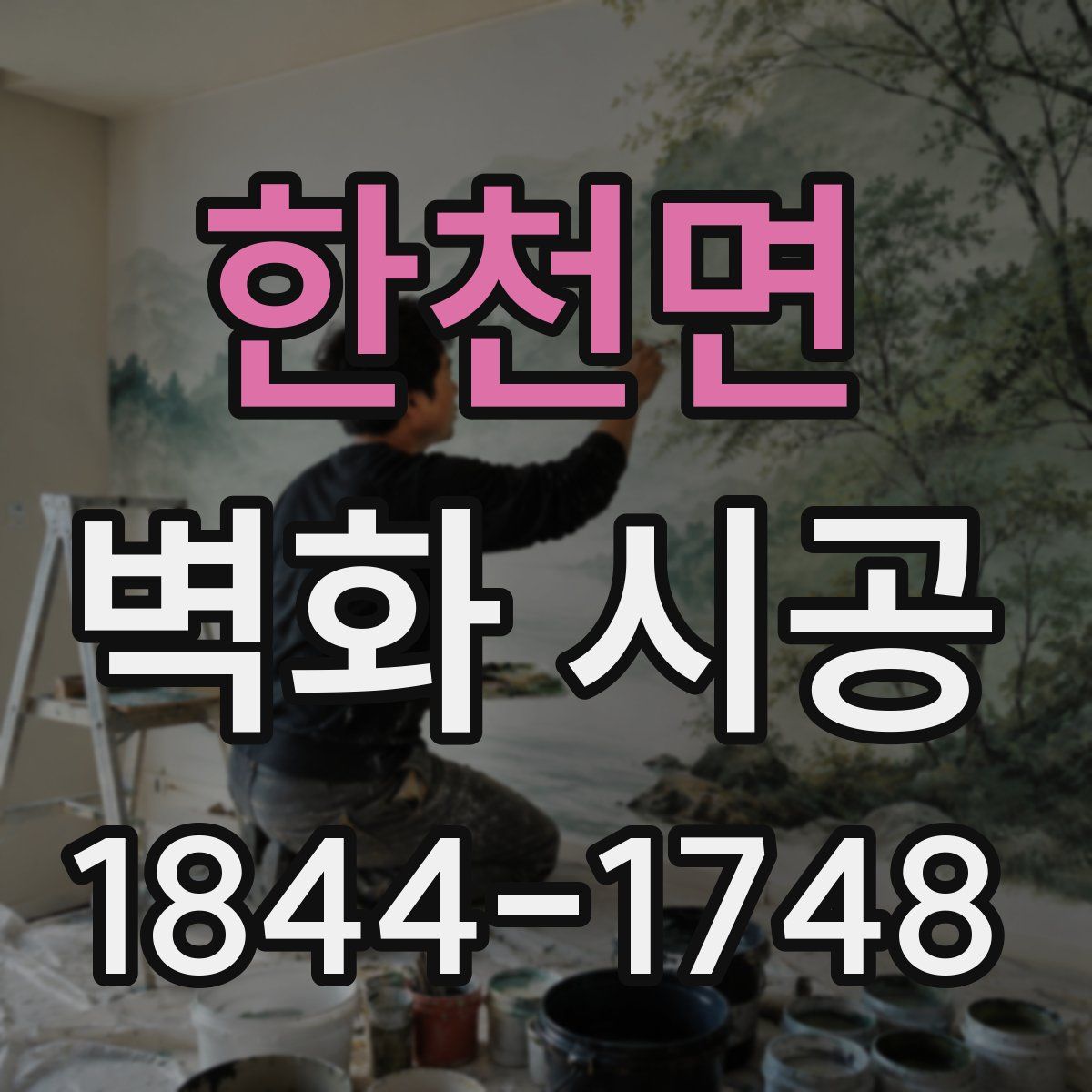 한천면 벽화 시공