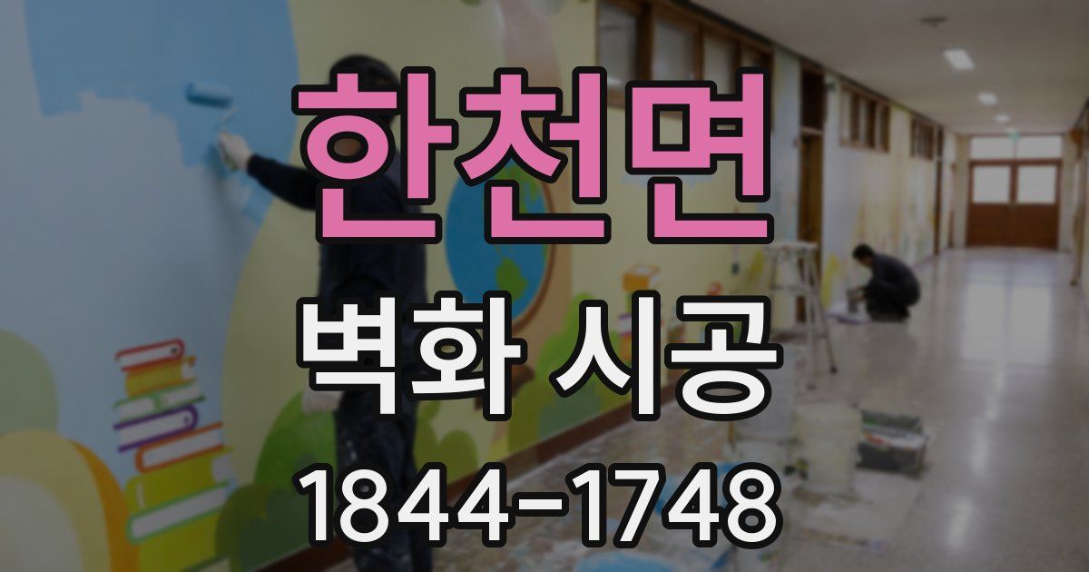한천면 벽화 시공