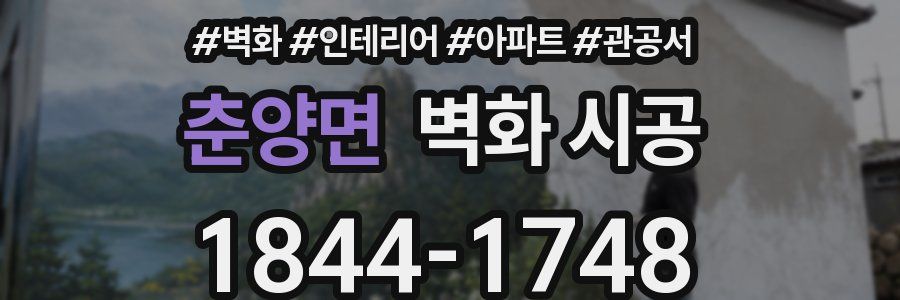춘양면 벽화 시공