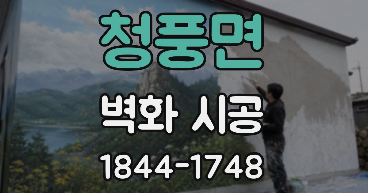 청풍면 벽화 시공