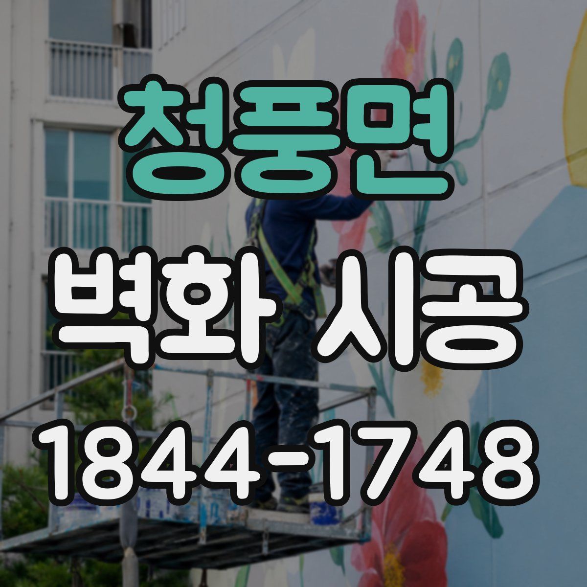청풍면 벽화 시공