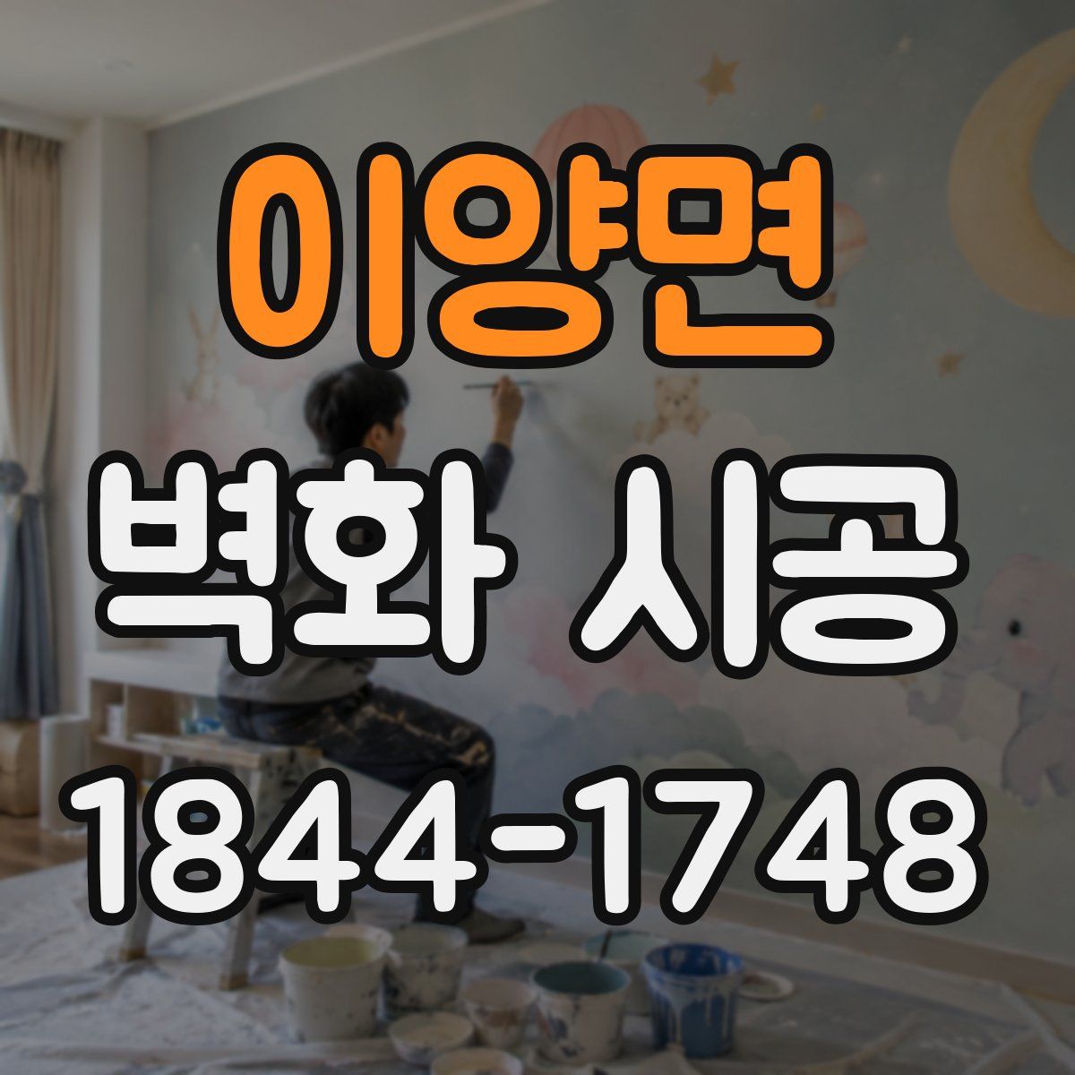 이양면 벽화 시공