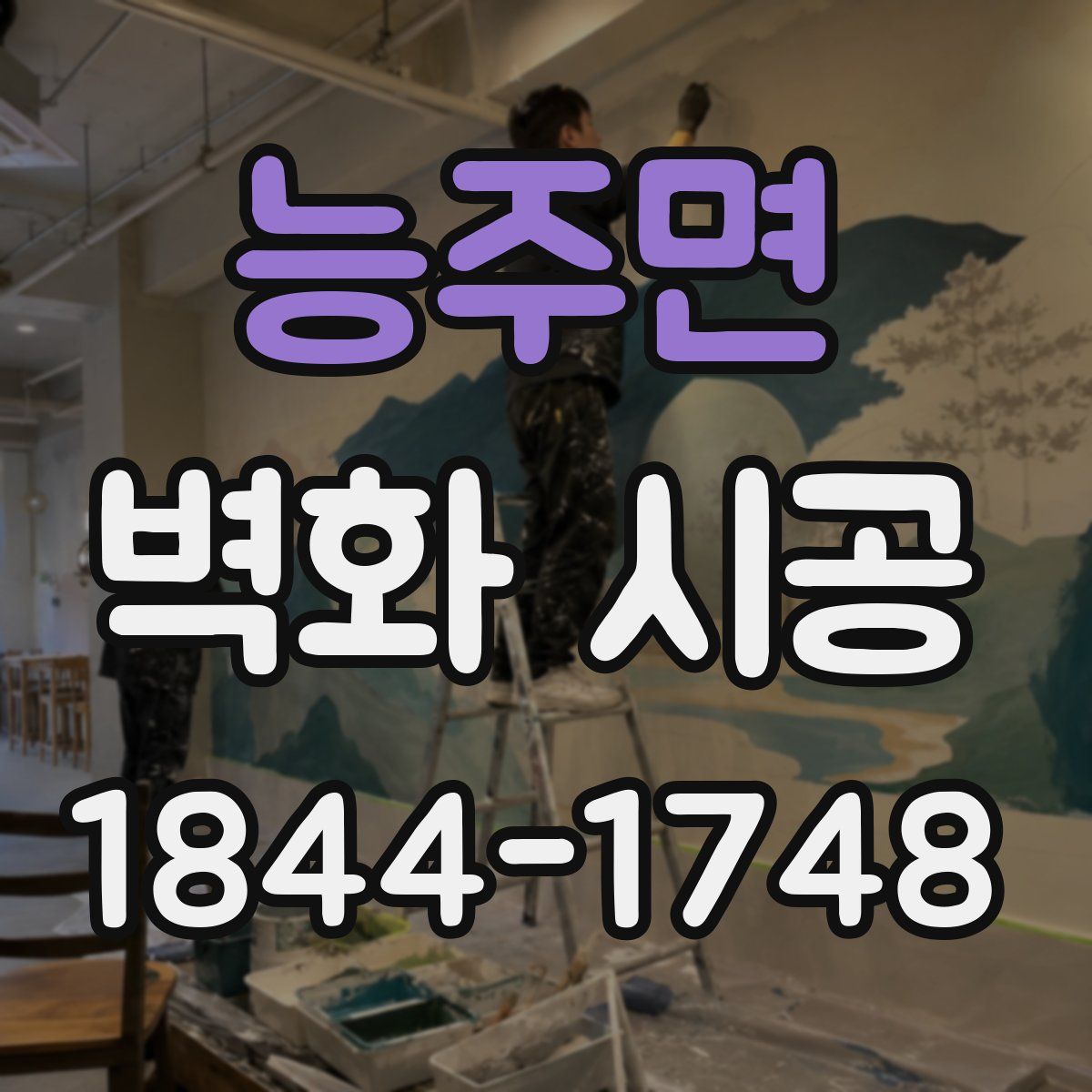 능주면 벽화 시공
