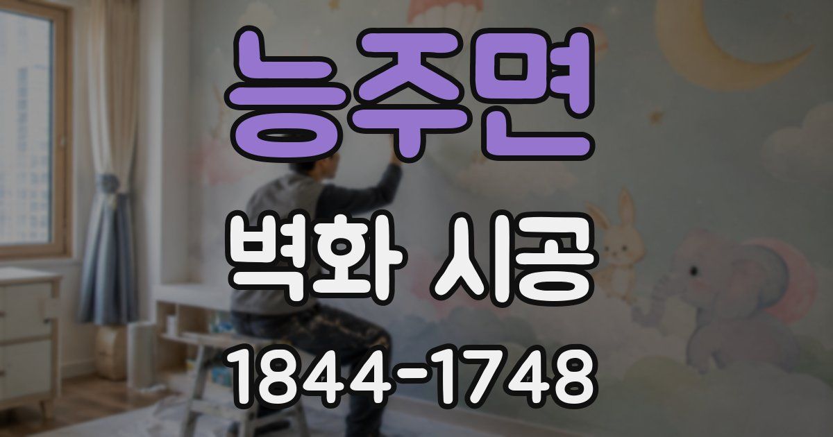 능주면 벽화 시공