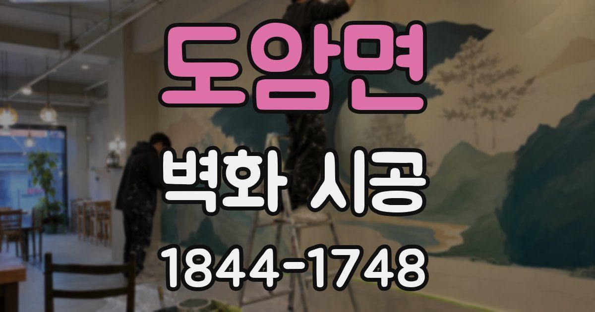 도암면 벽화 시공