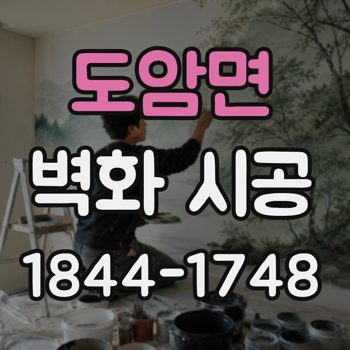 도암면 벽화 시공