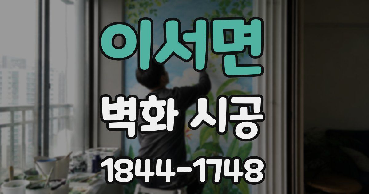 이서면 벽화 시공