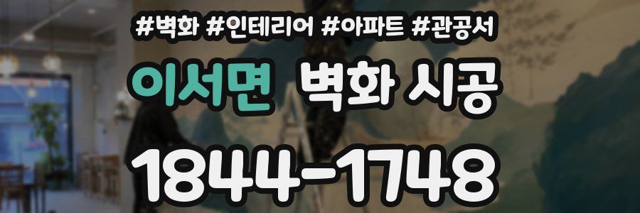 이서면 벽화 시공