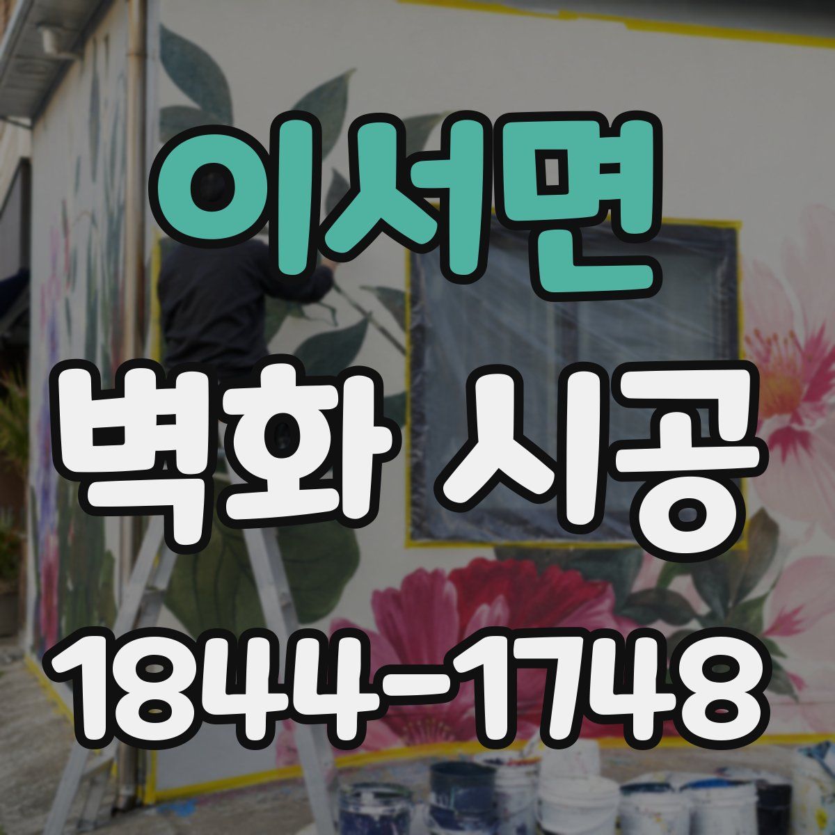 이서면 벽화 시공