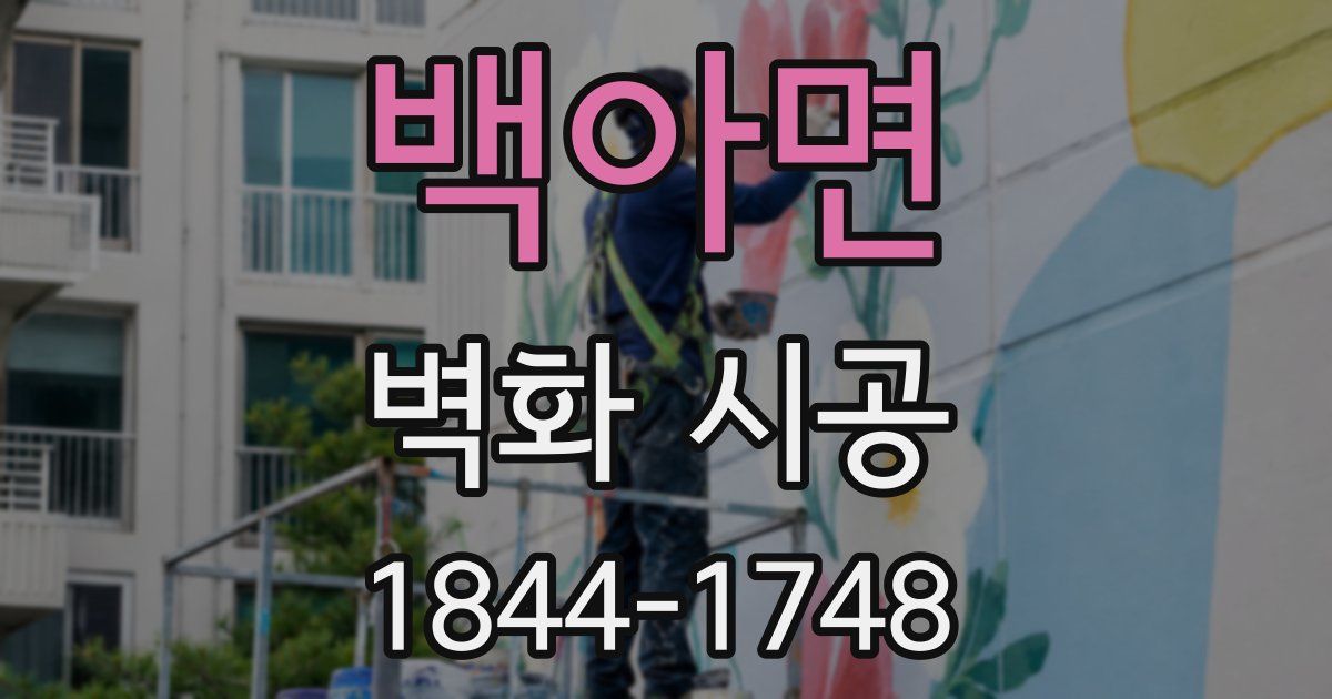 백아면 벽화 시공