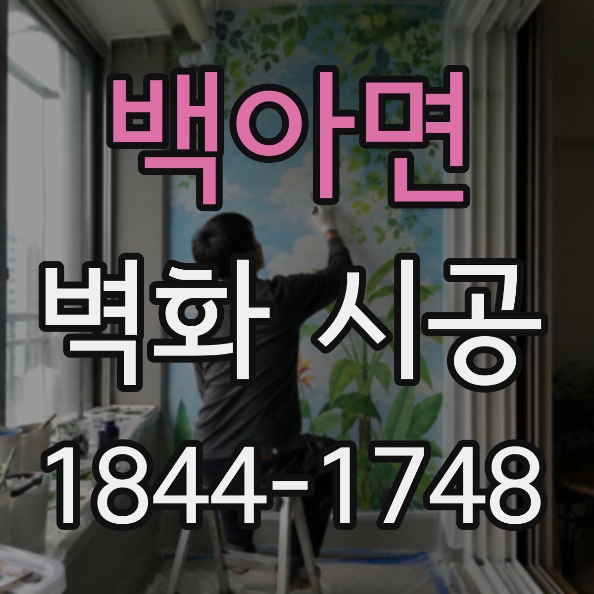 백아면 벽화 시공