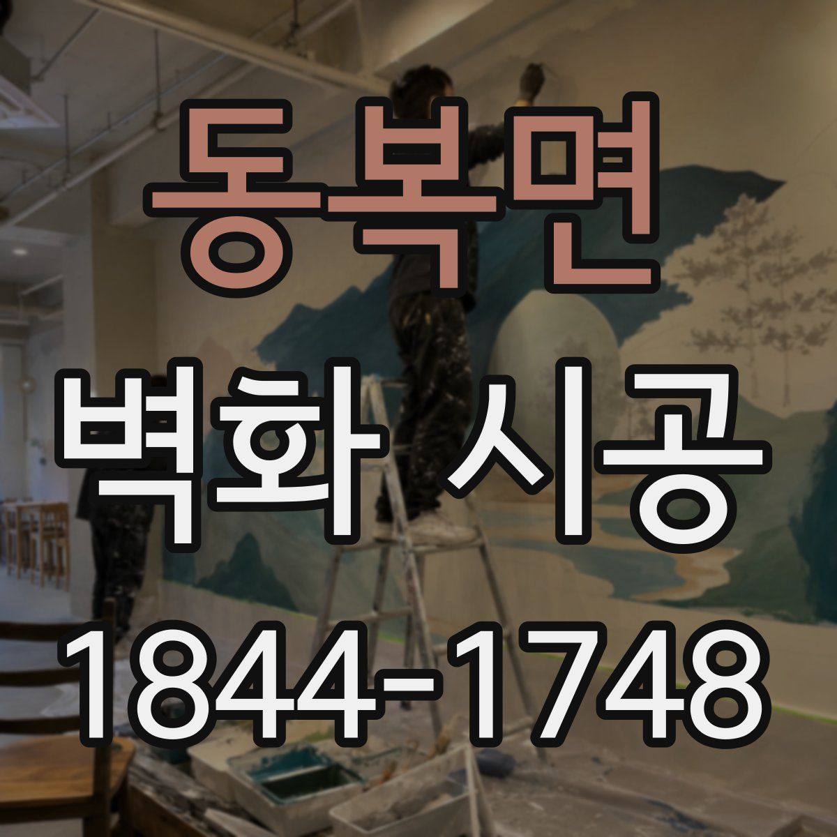 동복면 벽화 시공