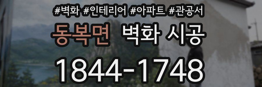 동복면 벽화 시공