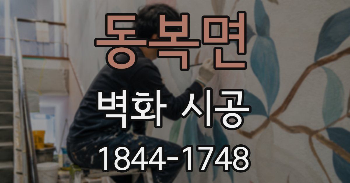 동복면 벽화 시공