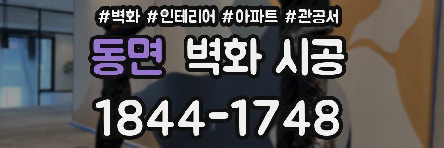 동면 벽화 시공